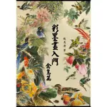 彩墨畫入門：禽鳥篇[93折]11100728771 TAAZE讀冊生活網路書店