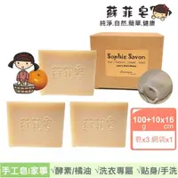 在飛比找momo購物網優惠-【Sophie Savon 蘇菲皂】橘油酵素洗衣皂3入組合 