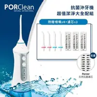 在飛比找PChome24h購物優惠-PORClean 寶可齡 抗菌沖牙機大全配組(濾芯x3+噴嘴