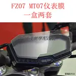 YAMAHA配件適用雅馬哈FZ07 MT07改裝儀錶保護膜防刮防紫外線防爆超高清