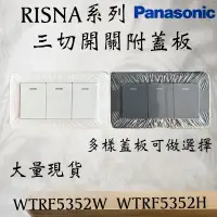 在飛比找蝦皮購物優惠-含稅Panasonic 國際牌 RISNA系列 三開關附蓋板