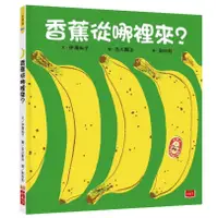 在飛比找蝦皮商城優惠-香蕉從哪裡來? (新版)/伊澤尚子 eslite誠品