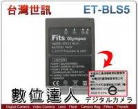 在飛比找數位達人優惠-台灣世訊 副廠電池 OLYMPUS ET-BLS50 BLS