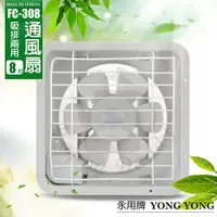 在飛比找蝦皮商城優惠-【永用牌】8吋 吸排風扇 通風扇 窗型扇 FC-308(11