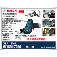 在飛比找PChome24h購物優惠-BOSCH 德國博世 GSA 12V-Li 鋰電軍刀鋸 單主