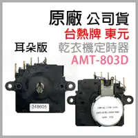 在飛比找蝦皮購物優惠-原廠 東元 TECO AMT-803D 烘衣機 定時器 乾衣