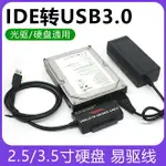 易驅線IDE/SATA轉USB3.0 筆記本臺式并口串口硬盤光驅轉USB讀取器