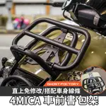 SYM 4MICA 書報架 車前置物架 書包架 機車鐵架 GHOST 載貨架 蟻書書包架 改裝 前書包架 現