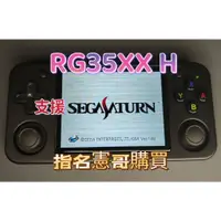 在飛比找蝦皮購物優惠-台灣現貨 RG35XX H 3.5吋 橫版掌機 內建遊戲 復