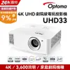 OPTOMA 奧圖碼 4K UHD 劇院級電玩投影機 UHD33