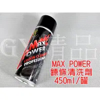 在飛比找蝦皮商城精選優惠-MAX POWER 環保鍊條清洗劑 鍊條 清洗劑 450ML