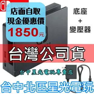 Nintendo Switch 原廠主機底座擴充組 充電套件 底座＋原廠變壓器 【台灣公司貨 裸裝新品】台中星光電玩