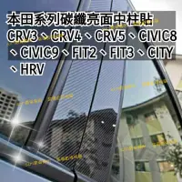 在飛比找蝦皮購物優惠-中柱貼 硬板 FIT CRV 4代 5代 CITY HRV 