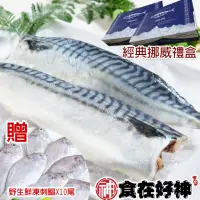 在飛比找momo購物網優惠-312限定挪威鯖魚超多魚優惠組