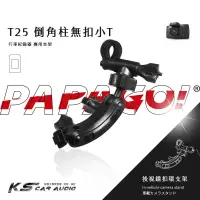 在飛比找蝦皮購物優惠-T25【倒角柱無扣小T】PAPAGO後視鏡支架 適用於Gos