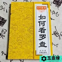 在飛比找Yahoo!奇摩拍賣優惠-完整無刪減如何看羅盤教妳如何使用羅盤看羅盤秘笈羅經透解風水羅