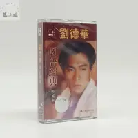 在飛比找蝦皮購物優惠-全新未拆卡帶 劉德華國語精選輯 經典懷舊卡帶 忘情水 來生緣