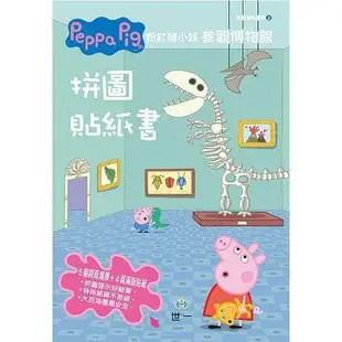 Peppa Pig粉紅豬小妹：參觀博物館拼圖貼紙書【金石堂】