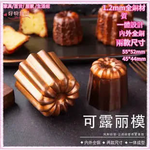 可麗露模 日本原裝進口 可露麗模 優質深紋 可麗露模銅具  蛋糕 可莉露可娜蕾canele 烤模(小)純銅