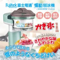 在飛比找momo購物網優惠-【Fujitek 富士電通】電動刨冰機FTJ-IS100(刨