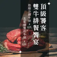 在飛比找蝦皮購物優惠-【饕客雙牛排餐】《美國肋眼沙朗牛排x6》《美國雪花翼板牛排x