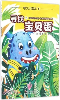 在飛比找三民網路書店優惠-噴火小雷龍：尋找寶貝蛋（簡體書）