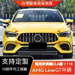 🔥台灣出貨🔥適用賓士CLA級 2020+ C118 CLA200 CLA180 AMG LINE GT中網改裝