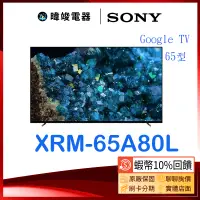 在飛比找蝦皮購物優惠-【暐竣電器】SONY 索尼 XRM65A80L 65型 OL