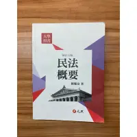 在飛比找蝦皮購物優惠-二手書 民法概要 陳聰富著