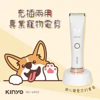 在飛比找樂天市場購物網優惠-KINYO 耐嘉 HC-6900 充插兩用專業寵物電剪 寵物
