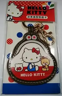 在飛比找Yahoo!奇摩拍賣優惠-[悠遊卡] Hello Kitty 皮革造型悠遊卡,鑰匙圈,
