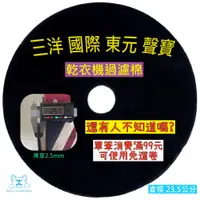 在飛比找蝦皮購物優惠-乾衣機濾網 適用東元 國際 NH-50V NH-60A NH