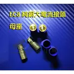 EC8 純銅大電流接頭 端子 高精準卡榫 EC8端子 航模鋰電池30A電調 穿越機 四軸分電板接頭【奈米小蜂】