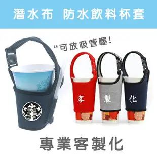 防水 飲料杯套 客製化(LOGO) 潛水布杯套 環保杯袋 手搖飲料杯套 手搖杯提袋 飲料袋【塔克】