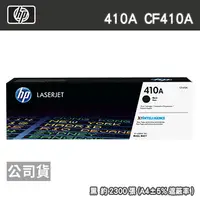 在飛比找PChome24h購物優惠-HP 410A CF410A 黑色 原廠碳粉匣