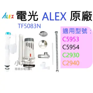 水電材料 ALEX 電光原廠 水箱零件 TF5083N C5953 C5954 C2930 C2940 可提供型號照片