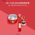 【田故野】JBL TUNE BEAM琉璃莢藍牙耳機保護套 成毅衕款 JBLTUNEBEAM耳機殻 可愛卡通 多款式可選