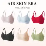 【A&R】零重力無痕大尺碼細肩帶內衣(AIR SKIN BRA 無痕內衣 細肩帶 透氣無痕 無鋼圈)