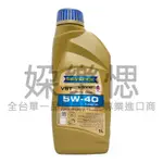 【㛊樂愢】RAVENOL 漢諾威 VST 5W40 全合成機油 SN 229.5 LL01 VSI升級版