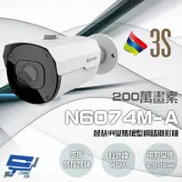 在飛比找樂天市場購物網優惠-昌運監視器 3S N6074M-A 200萬 智慧IR變焦槍