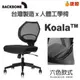 【Backbone】Koala 人體工學椅