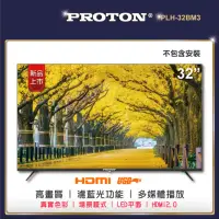 在飛比找momo購物網優惠-【PROTON 普騰】32型純液晶顯示器(PLH-32BM3