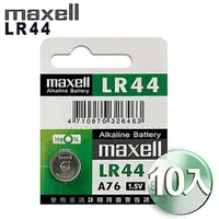 在飛比找PChome24h購物優惠-◆日本品牌maxell◆公司貨 LR44(10顆入)鈕扣型1