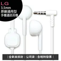 在飛比找蝦皮購物優惠-《公司貨含稅》LG 3.5mm原廠通用型手機通話耳機