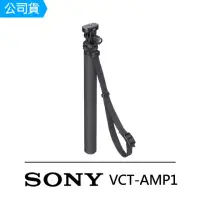 在飛比找momo購物網優惠-【SONY 索尼】VCT-AMP1 行動單腳架(公司貨)