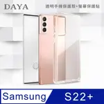 【DAYA】SAMSUNG GALAXY S22+專用 透明防摔手機殼+保護貼二件組