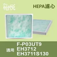 在飛比找樂天市場購物網優惠-【怡悅HEPA濾心】適國際F-P03UT9/EH3711S1