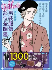 在飛比找PChome24h購物優惠-男裝服飾部位全圖鑑(軟精裝)