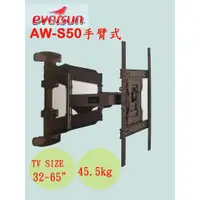 在飛比找蝦皮購物優惠-Eversun AW-S50液晶電視螢幕手臂式壁掛架 適用3