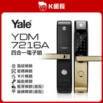 【K組長】YALE耶魯 YDM7216A 指紋｜卡片｜密碼｜鑰匙 四合一電子鎖